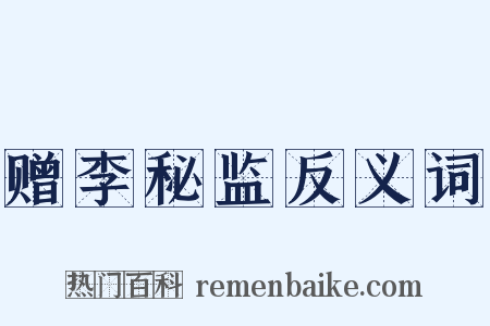 赠李秘监反义词是什么意思的图片